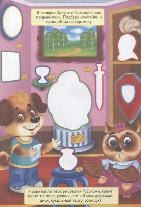 Фотография книги "Совуня. Книжка с наклейками. Более 70 наклеек!"