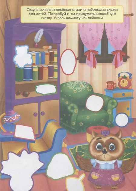 Фотография книги "Совуня. Книжка с наклейками. Более 70 наклеек!"