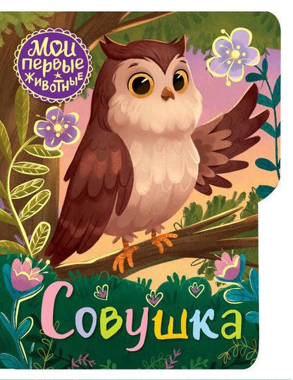 Обложка книги "Совушка"