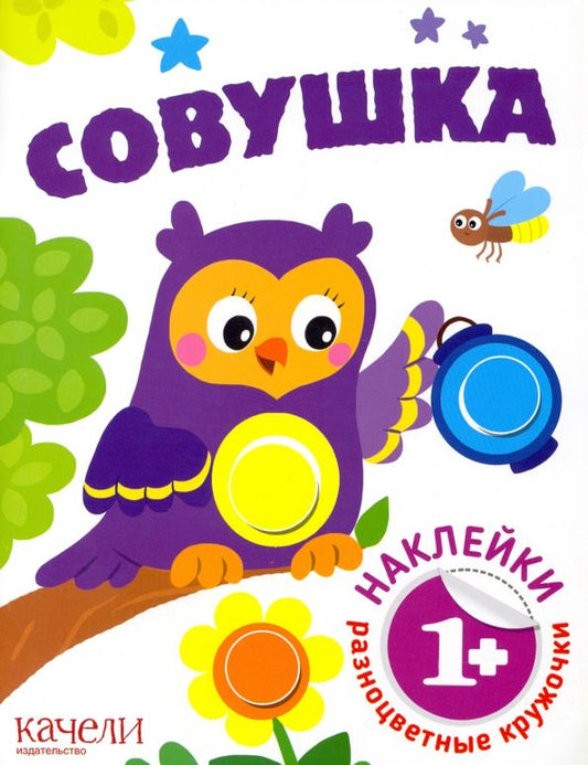 Обложка книги "Совушка"