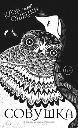 Обложка книги "Совушка"