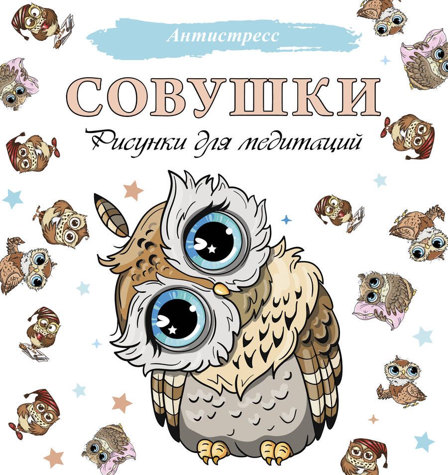 Обложка книги "Совушки. Рисунки для медитаций"