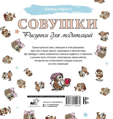 Фотография книги "Совушки. Рисунки для медитаций"