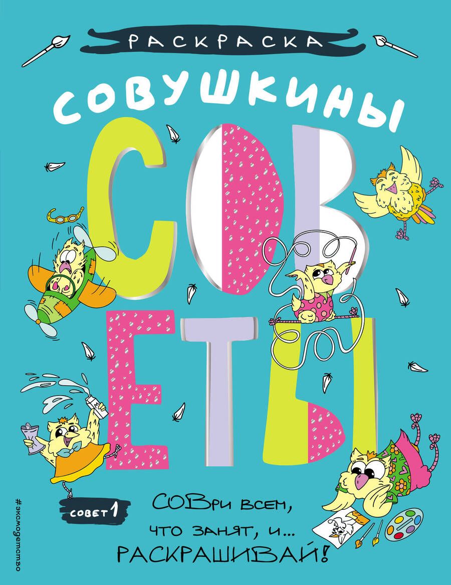 Обложка книги "Совушкины советы (СОВри всем, что занят, и раскрашивай)"