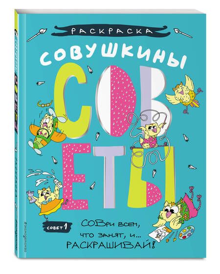 Фотография книги "Совушкины советы (СОВри всем, что занят, и раскрашивай)"