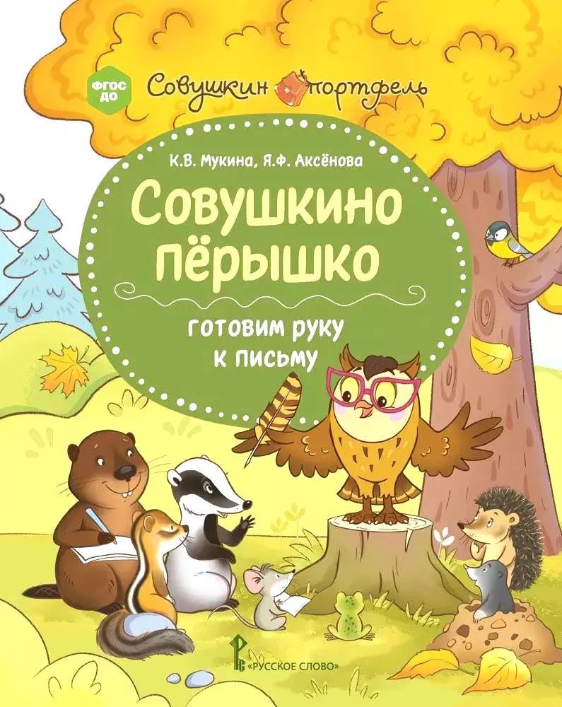 Обложка книги "Совушкино перышко. Готовим руку к письму"