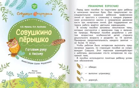 Фотография книги "Совушкино перышко. Готовим руку к письму"