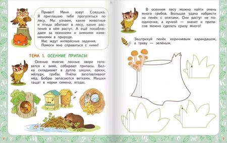 Фотография книги "Совушкино перышко. Готовим руку к письму"