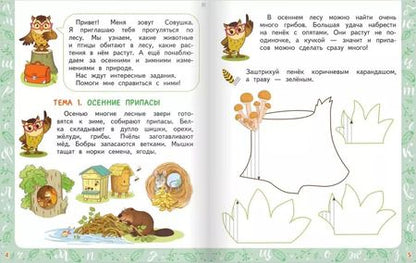 Фотография книги "Совушкино перышко. Готовим руку к письму"