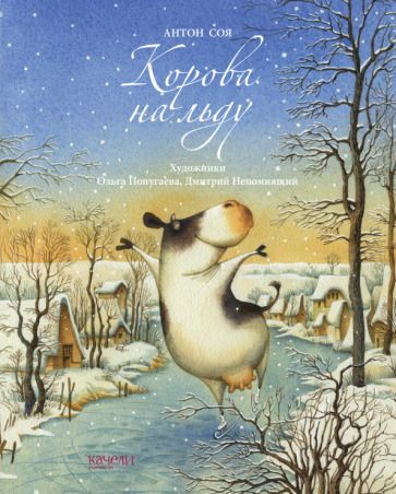 Обложка книги "Соя: Корова на льду"