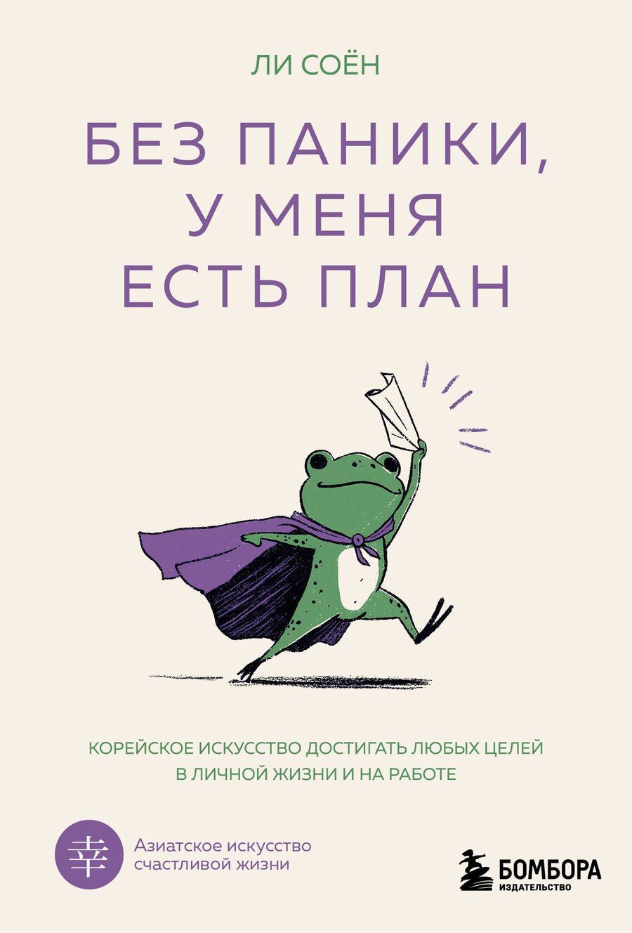 Обложка книги "Соён Ли: Без паники, у меня есть план. Корейское искусство достигать любых целей в личной жизни и на работе"