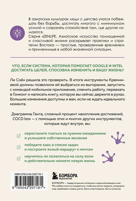 Фотография книги "Соён Ли: Без паники, у меня есть план. Корейское искусство достигать любых целей в личной жизни и на работе"