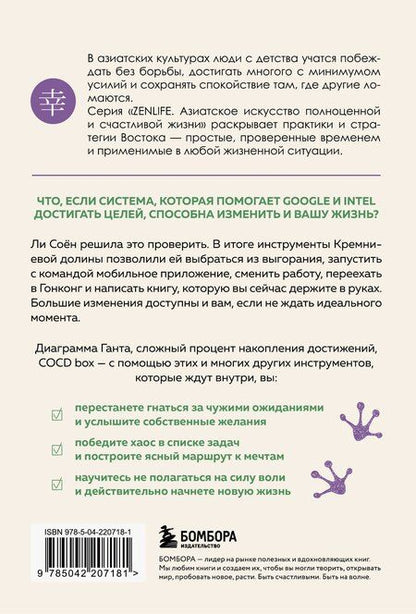 Фотография книги "Соён Ли: Без паники, у меня есть план. Корейское искусство достигать любых целей в личной жизни и на работе"