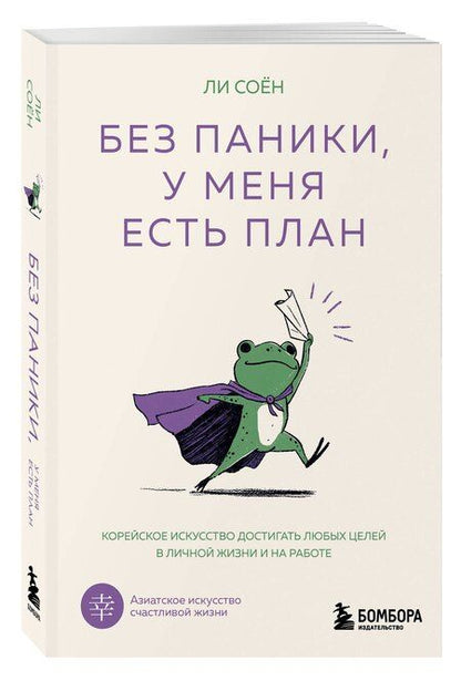 Фотография книги "Соён Ли: Без паники, у меня есть план. Корейское искусство достигать любых целей в личной жизни и на работе"