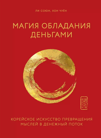 Обложка книги "Союн, Чуён: Магия обладания деньгами. Корейское искусство превращения мыслей в денежный поток"