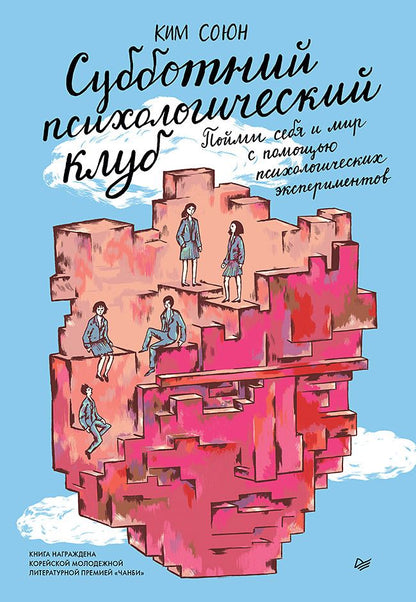 Обложка книги "Союн: Субботний психологический клуб. Пойми себя и мир с помощью психологических экспериментов"