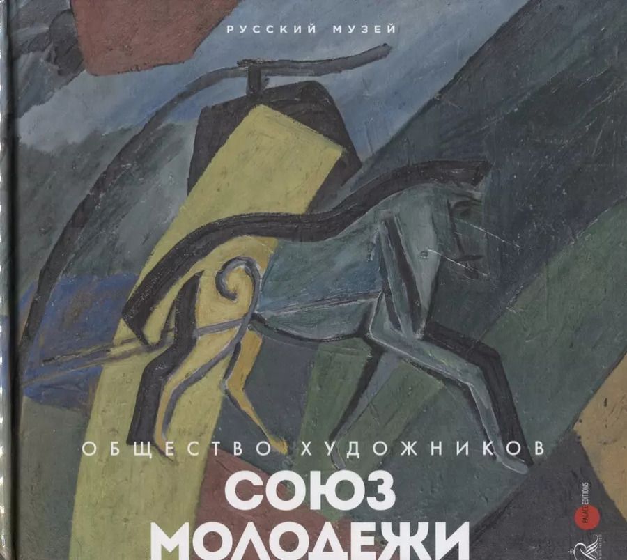 Обложка книги "Союз молодежи. Общество художников. К истории петербургского авангарда"
