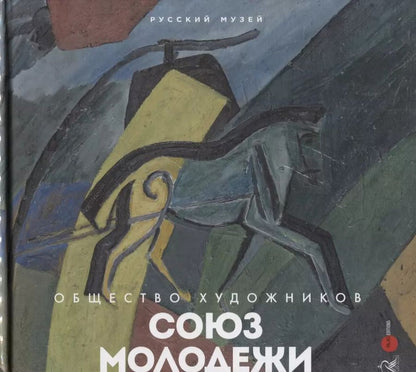 Обложка книги "Союз молодежи. Общество художников. К истории петербургского авангарда"