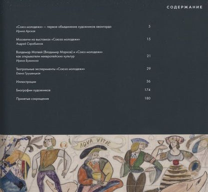 Фотография книги "Союз молодежи. Общество художников. К истории петербургского авангарда"