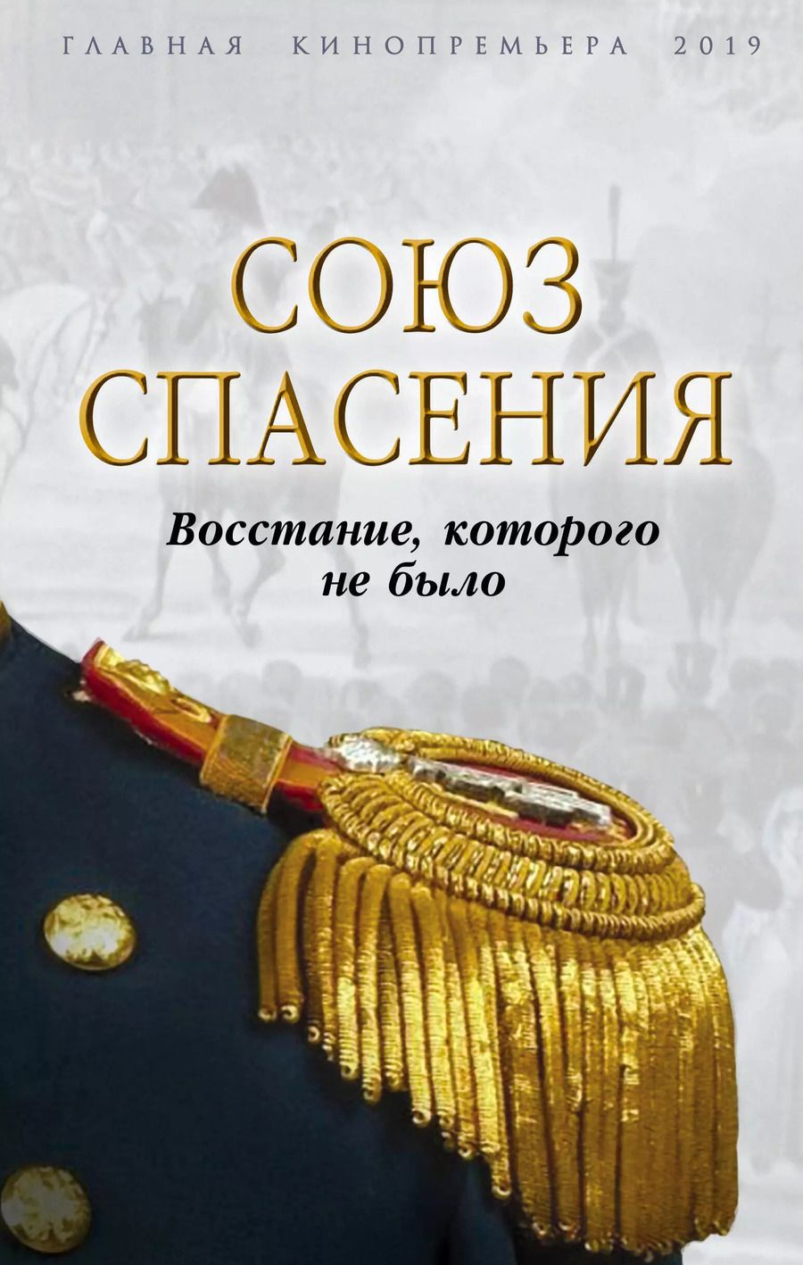 Обложка книги "Союз спасения. Восстание, которого не было"