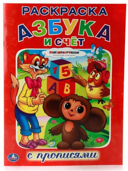 Обложка книги "Союзмультфильм. Азбука и Счет. (Раскраска с Прописями)."