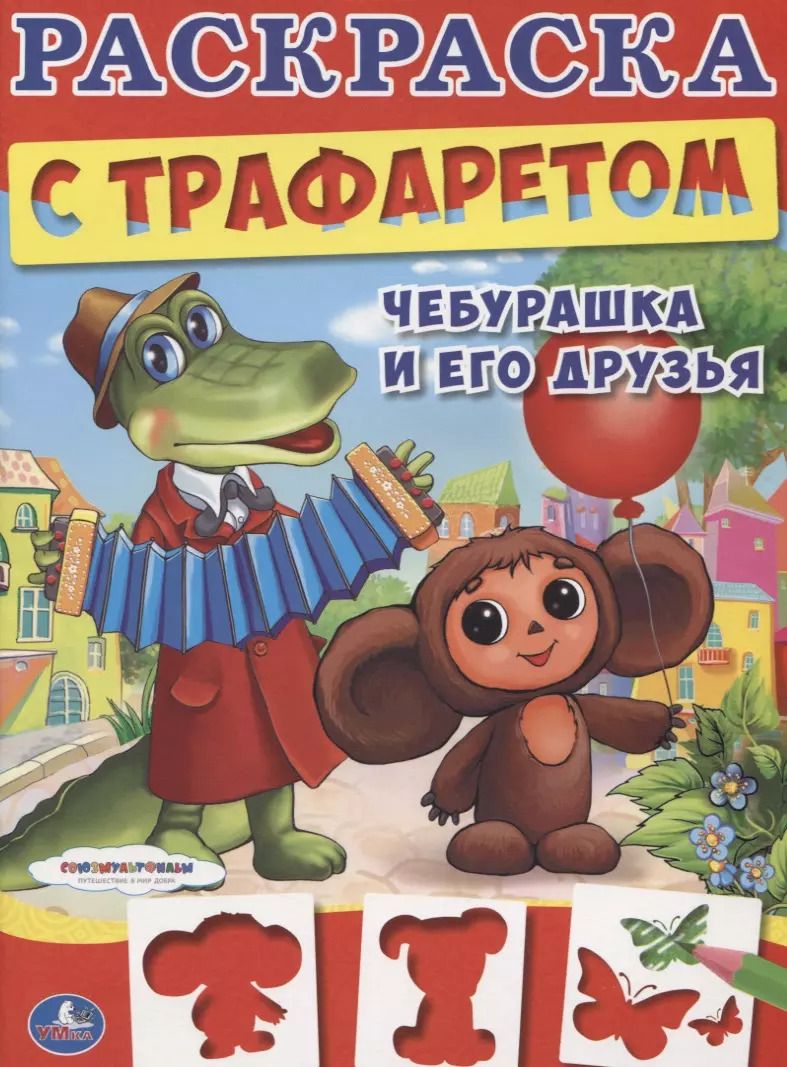 Обложка книги "Союзмультфильм. Чебурашка и его Друзья. Раскраска с Трафаретом."
