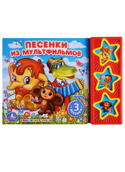 Обложка книги "Союзмультфильм. Песенки из мультфильмов. 3 музыкальные кнопки."