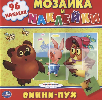 Обложка книги "Союзмультфильм. Винни-Пух. Раскраска. Мозаика и Наклейки."