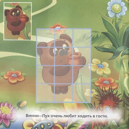 Фотография книги "Союзмультфильм. Винни-Пух. Раскраска. Мозаика и Наклейки."