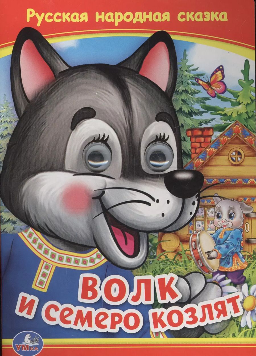Обложка книги "Союзмультфильм. Волк и семеро козлят"