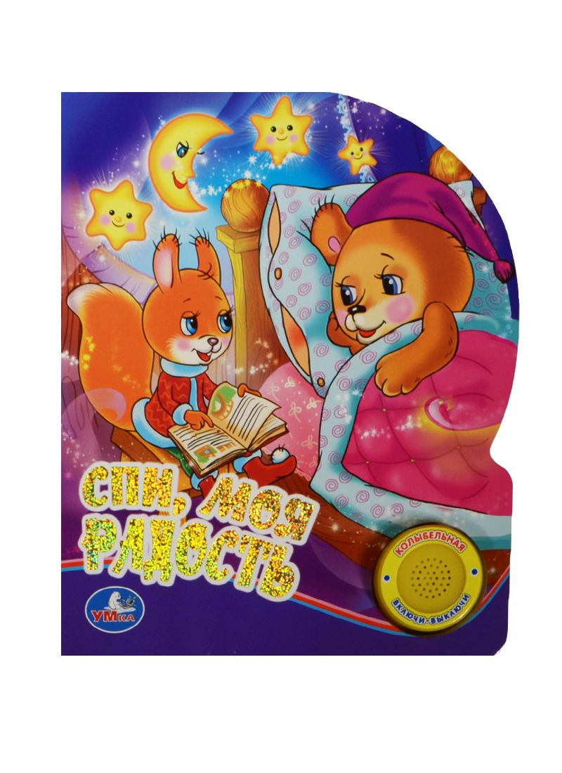 Обложка книги "Союзмультфильм Спи, моя радость (1 кнопка с песенкой)"