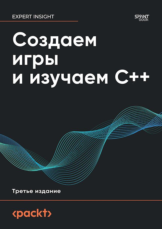 Обложка книги "Создаем игры и изучаем C++. 3-е изд."