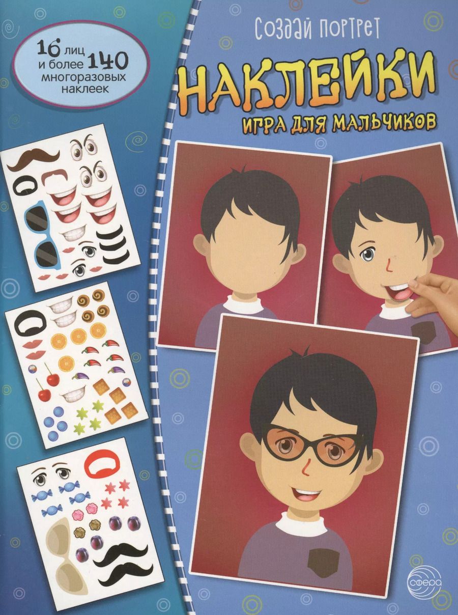 Обложка книги "Создай портрет. Наклейки. Игра для мальчиков"