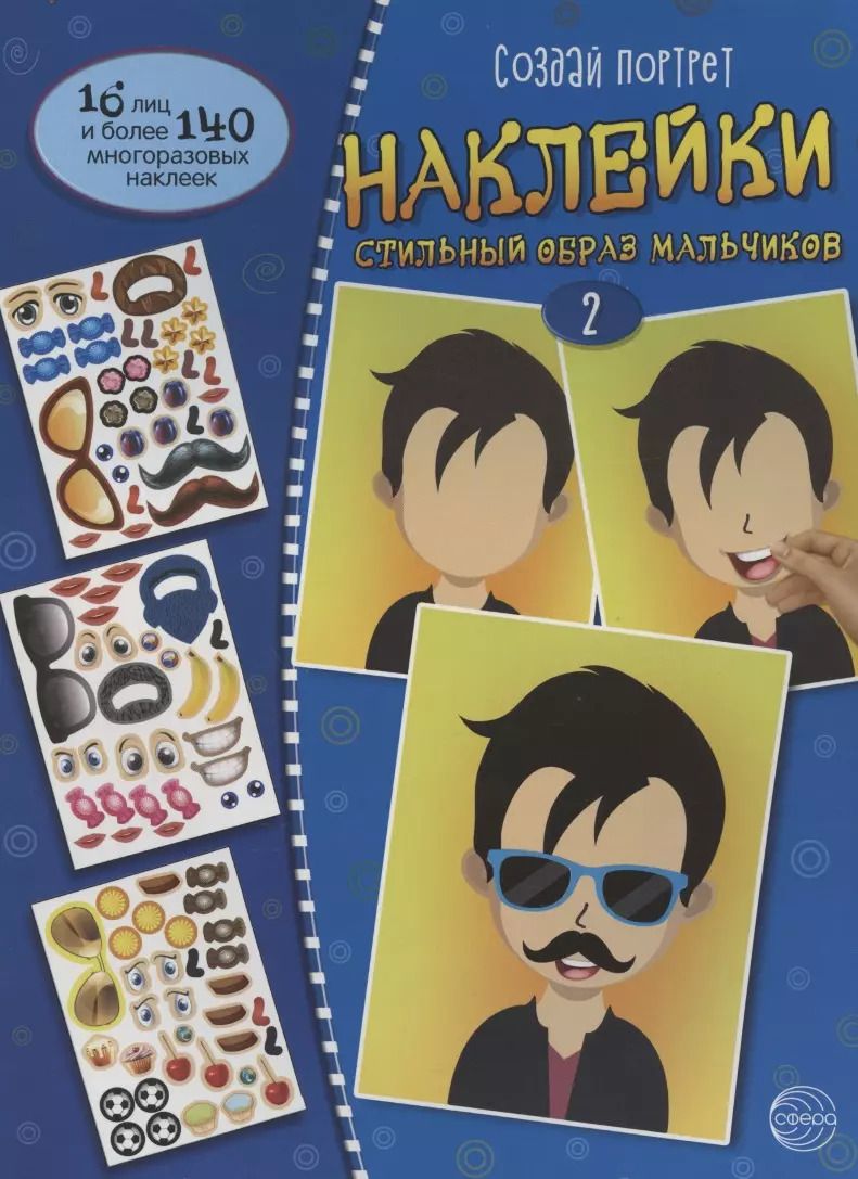 Обложка книги "Создай портрет. Наклейки. Создай стильный образ мальчиков 2"