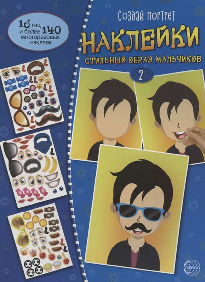 Обложка книги "Создай портрет. Наклейки. Создай стильный образ мальчиков 2"