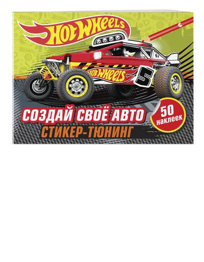 Фотография книги "Создай свое авто (+ наклейки)"