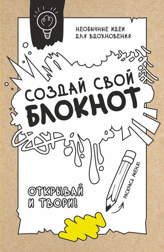 Обложка книги "Создай свой блокнот. Необычные идеи для вдохновения"