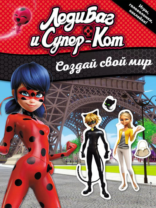 Обложка книги "Создай свой мир (с наклейками)"