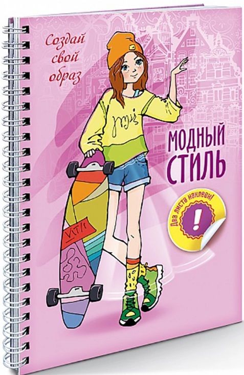 Обложка книги "Создай свой образ. Прогулка"