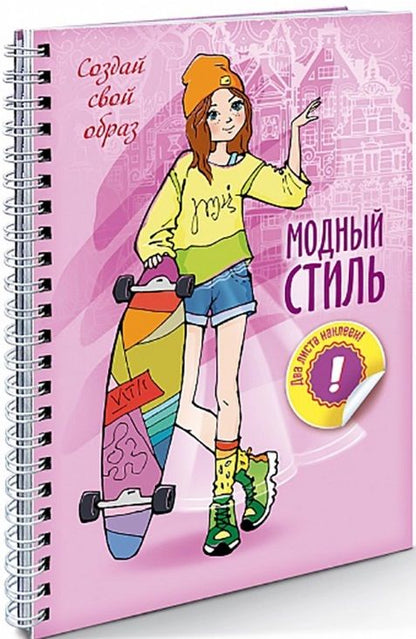 Обложка книги "Создай свой образ. Прогулка"