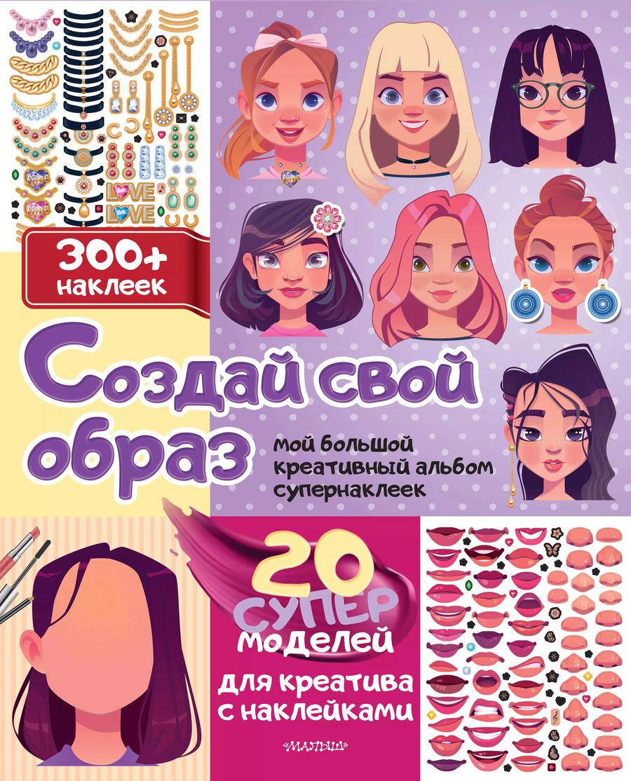 Обложка книги "Создай свой образ: 20 супермоделей для креатива с наклейками"