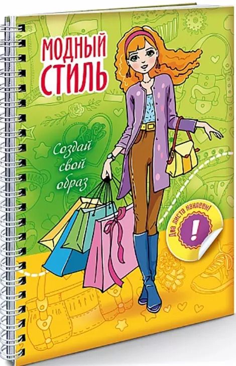 Обложка книги "Создай свой образ Шопинг"