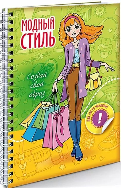 Обложка книги "Создай свой образ Шопинг"