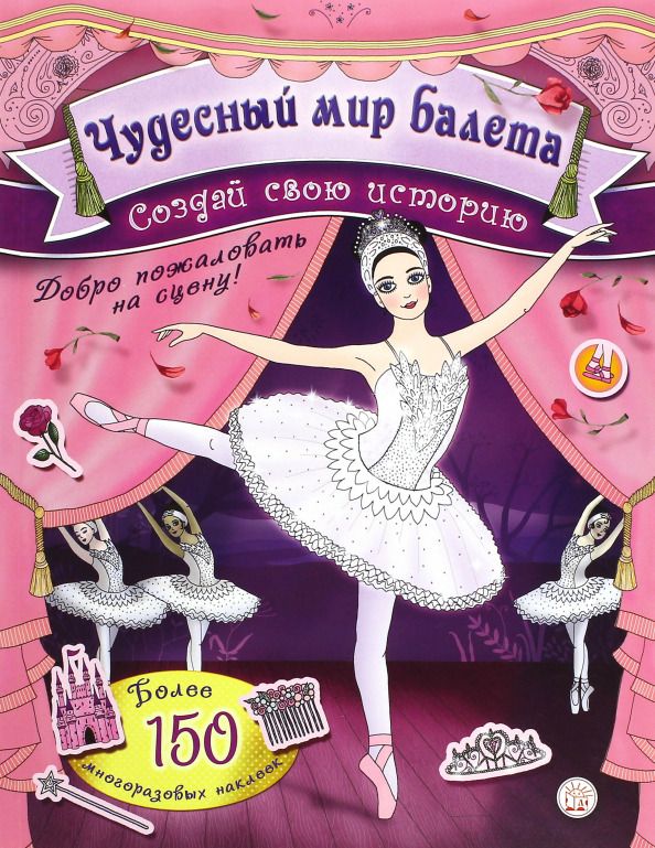 Обложка книги "Создай свою историю. Чудесный мир балета"