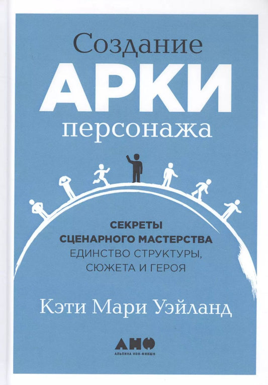 Обложка книги "Создание арки персонажа. Секреты сценарного мастерства: единство структуры, сюжета и героя"