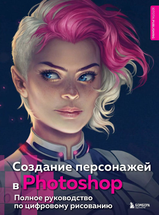 Обложка книги "Создание персонажей в Photoshop. Полное руководство по цифровому рисованию"