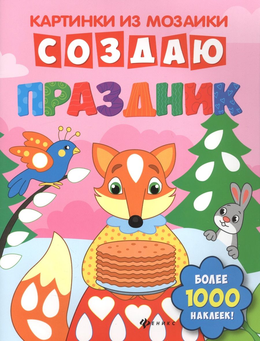 Обложка книги "Создаю праздник: книга-картинка"