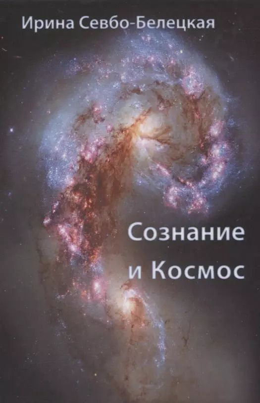 Обложка книги "Сознание и Космос"