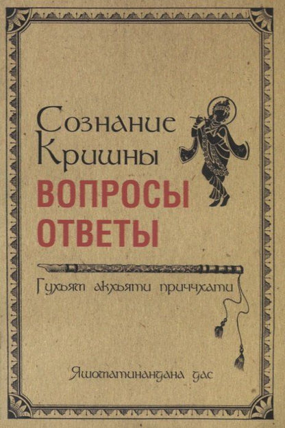 Обложка книги "Сознание Кришны: вопросы и ответы. Гухьям акхьяти приччхати"