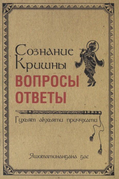 Обложка книги "Сознание Кришны: вопросы и ответы. Гухьям акхьяти приччхати"